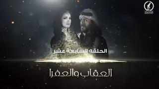 مسلسل العقاب والعفرا الحلقة السابعة عشر #اكسبلور #جديد 
