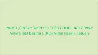 אשירה לאל בזמרה (לכב' רבי וידאל ישראל), תיטואן - Ashira laEl bezimra, (Ribi Vidal israel), Tetuan