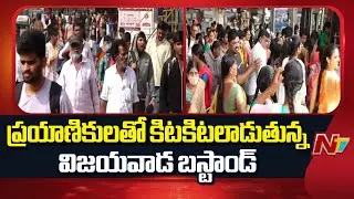 Huge Rush at Vijayawada Bus stand: పట్నంకు తిరుగు ప్రయాణికులతో కిటకిటలాడుతున్న బస్టాండ్| NTV Telugu