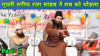 Part 2 | मुफ़्ती शरीफ रज़ा साहब ने सब को धोडला | New Bayan 2020 | Maulana Sharif Raza Misbahi kiccha