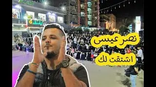 نصر عيسى - اشتقت لك ياحبيب روحي ونور العين
