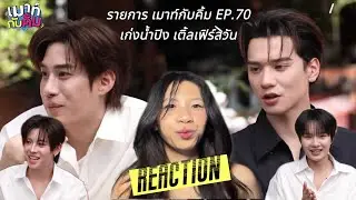 [REACTION] เมาท์กับคิ้ม EP.70 #เก่งน้ำปิง #เติ้ลเฟิร์สวัน | bonarie.s