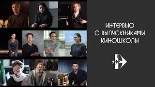 ММКШ/Интервью с выпускниками Киношколы