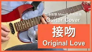 接吻　Original Love    Guitar Cover   （加藤梨菜 MasaPさん音源）ギター　弾いてみた