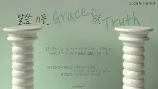 2026년 1월 16일 두기둥축제 말씀기둥 | 이사야 61장~빌립보서 4장