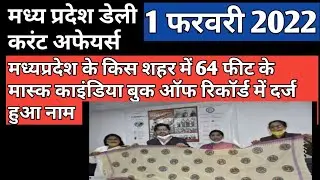 1 February 2022 MP daily current affairs | MP current affairs today|MP current affairs | MP current