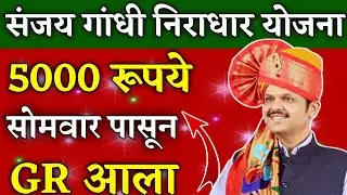 sanjay gandhi niradhar yojana new update 2026 | sanjay gandhi niradhar yojana latest update 