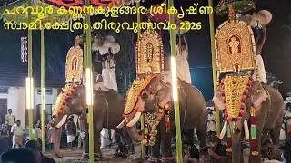 പറവൂർ കണ്ണൻകുളങ്ങര ശ്രീകൃഷ്ണ സ്വാമി ക്ഷേത്രം തിരുവുത്സവം 2026 | kannankulangara temple ulsavam 2026