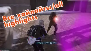 All highlights 🔥Все хайлайты✅ в Pubg Mobile 3.4/3.3/3.2