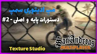 اموزش مپ ادیتوری سمپ | دستورات پایه و اصلی #2