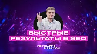 Как быстро получить первый трафик с SEO. Денис Нарижный. ProTraffic.Marathon. День 2.