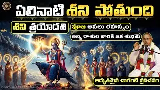 శని త్రయోదశి: ఏలినాటి శని పోతుంది😍అసలు రహస్యం🙏హనుమ పూజ : చాగంటి ప్రవచనం