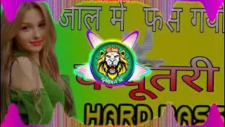 Jaal Mein Fasgayi Kabutri Dj Remix Hard Bass Full Vibration | Dj Sk Karola | Haryanvi Song #djking