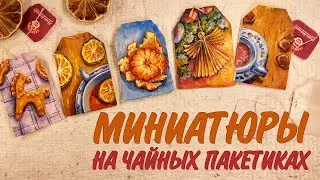 НЕОБЫЧНОЕ ТВОРЧЕСТВО - РИСУНКИ НА ЧАЙНЫХ ПАКЕТИКАХ✨РИСУЮ САМА И ВДОХНОВЛЯЮ ВАС🧡BEAUTIFUL ART IDEA