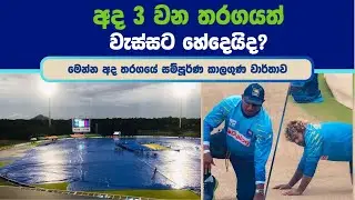 SL vs PAK 3rd T20 &ndash; RANGIRI DAMBULLA: Rain Forecast ⚠️ Weather Chaos Could Decide THE SERIES!