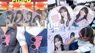 【Vlog】イコノイジョイ2024｜＝LOVE｜イコラブvlog｜コニファーフォレスト