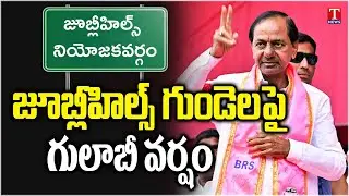 BRS Leaders Josh | Election Campaign At Jubilee Hills | T News
