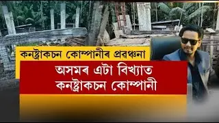 অসমৰ এটা বিখ্যাত কনষ্ট্ৰাকচন কোম্পানী