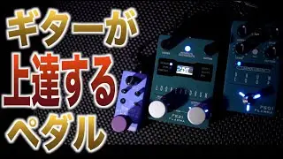 使えば3倍上手くなるギターペダル！FLAMMAのハイコストパフォーマンスルーパーで練習、作曲を効率化！FS01とFS21とFC01まとめて3機種紹介で選ぶべきルーパーがわかる動画