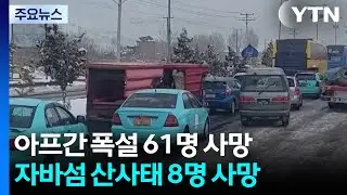 아프간 폭설로 61명 사망...자바섬 폭우 산사태로 8명 사망 / YTN