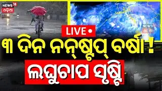 Live: ୩ ଦିନ ନନ୍‌ଷ୍ଟପ୍‌ ବର୍ଷା !Heavy Rainfall Alert To Odisha |Odisha Rain |Weather Update |IMD Alert
