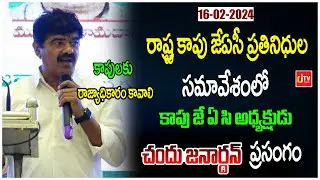 కాపులకు రాజ్యాధికారం కూడా కావాలి | Chandu Janardhan Speech | Kapu JAC | CJ TV Telugu