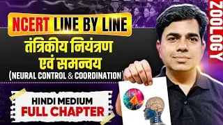 तंत्रिकीय नियंत्रण एवं समन्वय 🧠 Neural Control & Coordination | Full Chapter | NCERT Line by Line 