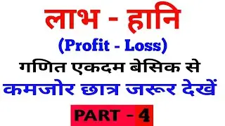 Profit & Loss Basic Concept Part - 4 | Profit & Loss Best Tricks in Hindi For - SSC, RAILWAY, BANK