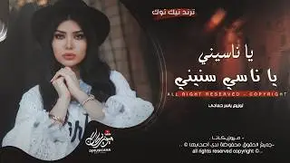 يا ناسيني ناسي سنيني | انطيتك قلبي | اغاني طرب استكنان تيك توك 2026 | مطلوبه اكثر شيء .