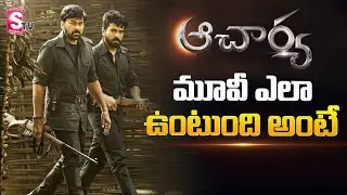 Acharya Movie Censor Review | Chiranjeevi | Ram Charan | Kajal | Pooja Hegde | Koratala Siva