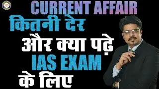 IAS Aspirant - पहली बार में CURRENT AFFAIRS को कैसे तैयार करे जानिए OJAANK SIR से