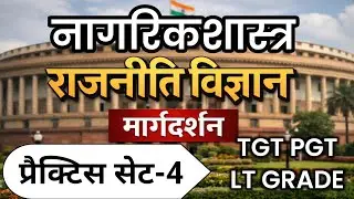 LT GRADE Civics Practice Set -4 / नागरिकशास्त्र राजनीति विज्ञान । #ltgrade_civics,