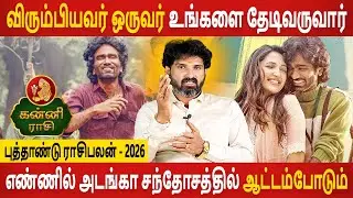 Kanni Rasi | கன்னி ராசி | New Year Rasipalan 2026 | புத்தாண்டு ராசிபலன் | Aanmeegam | Jothidam Today