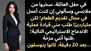 في الحفل العائلي سخروا من ملابسي وسألوا إن كنت أعمل في الضيافة؛ وبعد عشرين دقيقة…