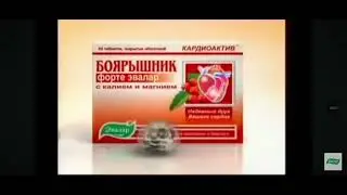 (Ремейк @Ам_Ням_Официал_Крыса_Ебучий) Реклама Боярышник Форте Эвалар (Россия, 2009)
