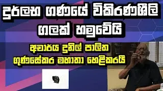 දුර්ලබ ගණයේ විකිරණශීලී  ගලක් හමුවෙයි RARE STONE Dr Dunil palitha gunasekara-GEM STONE IDENTIFICATION