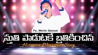 Sthuthi Paadutake Brathikinchina స్తుతి పాడుటకే బ్రతికించిన | Ps Merlin Samuel | #hosannaministries 