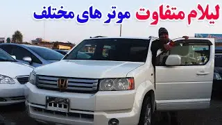 گزارش افغان تاپ:لیلام متفاوت،موتر های مختلف،کراسرود،سراچه،پاسو،کرولا،تکسی،واکنرafghan top