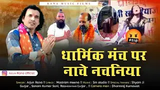 धार्मिक मंच पे नाचे नचनिया कठे गया मारा सेठ साँवरा  Arjun rana आप सभी सनातन धर्म प्रेमी का सुपोर्ट