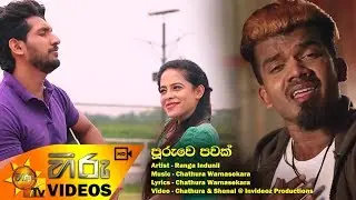 Pooruwe Pawak - Ranga Indunil [www.hirutv.lk]