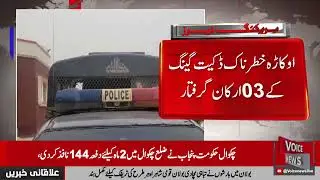 okara dangerous robbery gang  | Voice News