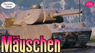 WOT.(Гайд) Экспресс Обзор на M&auml;uschen 🐁 Немецкий тяжёлый танк 9-го уровня