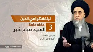 السيد صباح شبر  :  ليتفقهوا في الدين /  أحكام عامه –  الجزء الثاالث  3