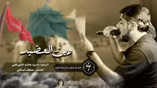 وين العضيد | الرادود سيد هاشم الشهركاني | ليلة سابع محرم 1446 هـ