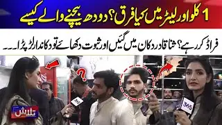 1 Kilo vs 1 Liter | How Milk Sellers Are Scamming You | Talash | 365 Plus