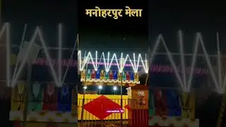 Ganesh mela 🎊✨ #manoharpur #viralvideo #shortvideo #shorts September 2, 2025