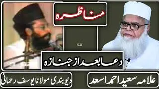 Allama Saeed Asad Munazra | with Molana Yosuf Rahmani | dua bad az janaza |