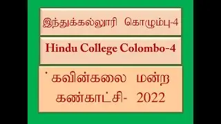 Hindu College Art Music Drama and Dance Exhibition 22 1 2022
