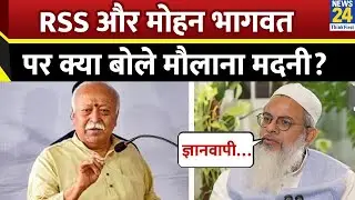 RSS और Mohan Bhagwat को लेकर क्या बोले Jamiat Ulama-i-Hind के अध्यक्ष Maulana Mahmood Madani ?