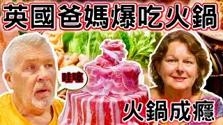 英國爸媽爆吃火鍋！爸媽火鍋成癮嗎？｜吃貨外國家族面對美食挑戰｜台灣美食之光 ｜English Parents Face Taiwan’s Meatiest Hotpot | #大豐大哥大